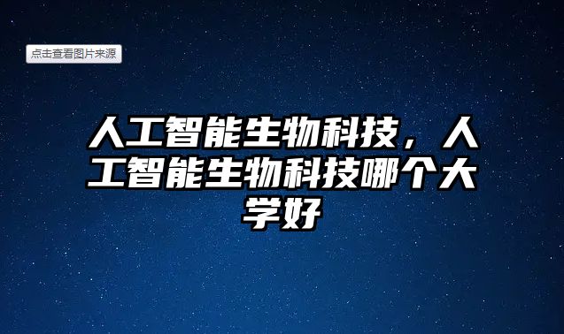 人工智能生物科技，人工智能生物科技哪個(gè)大學(xué)好