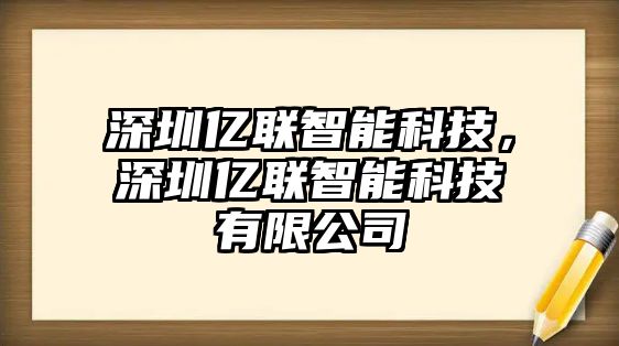 深圳億聯(lián)智能科技，深圳億聯(lián)智能科技有限公司