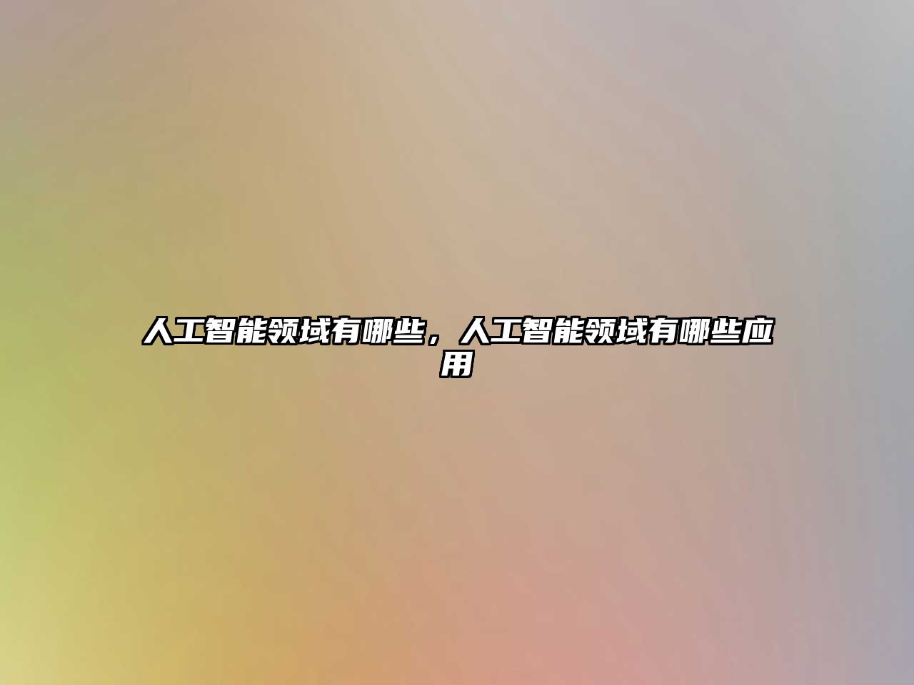 人工智能領(lǐng)域有哪些，人工智能領(lǐng)域有哪些應(yīng)用