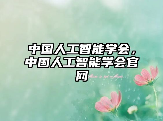 中國人工智能學會，中國人工智能學會官網(wǎng)