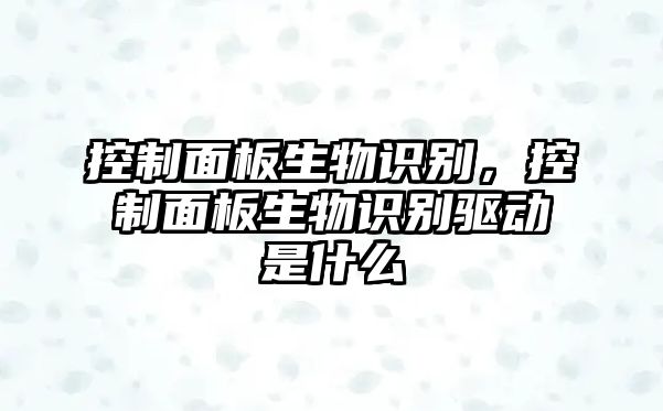 控制面板生物識別，控制面板生物識別驅(qū)動是什么