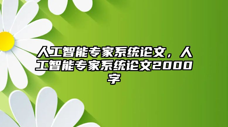 人工智能專家系統(tǒng)論文，人工智能專家系統(tǒng)論文2000字