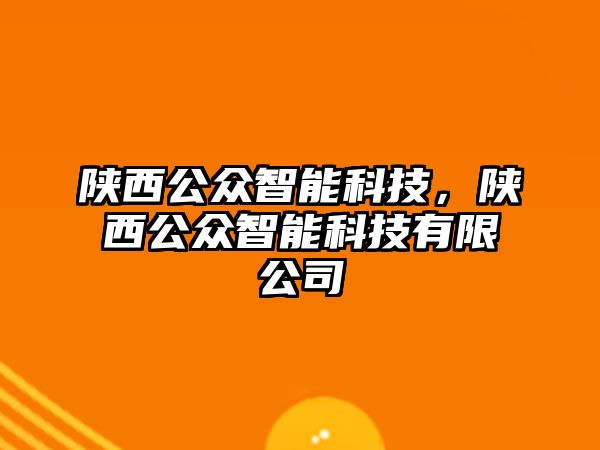 陜西公眾智能科技，陜西公眾智能科技有限公司