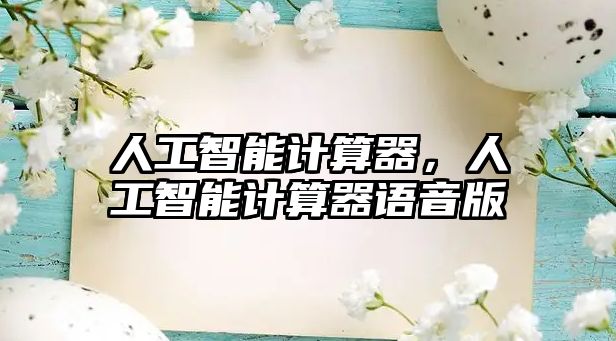 人工智能計算器，人工智能計算器語音版