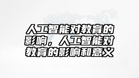 人工智能對教育的影響，人工智能對教育的影響和意義