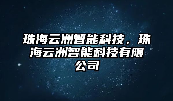 珠海云洲智能科技，珠海云洲智能科技有限公司