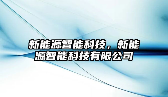 新能源智能科技，新能源智能科技有限公司