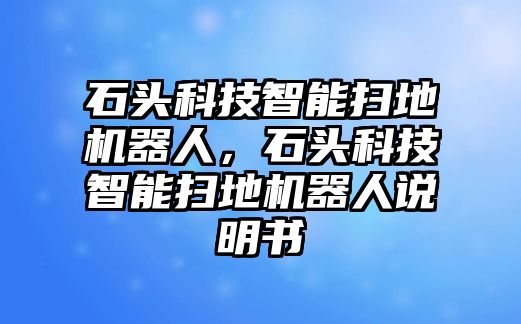 石頭科技智能掃地機(jī)器人，石頭科技智能掃地機(jī)器人說明書