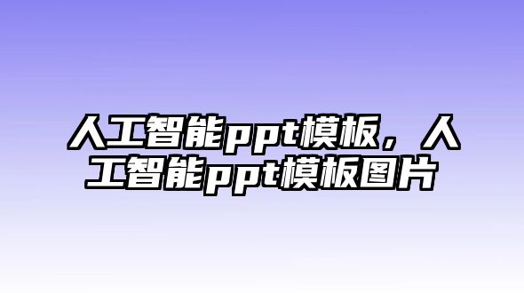 人工智能ppt模板，人工智能ppt模板圖片