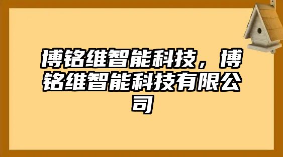 博銘維智能科技，博銘維智能科技有限公司