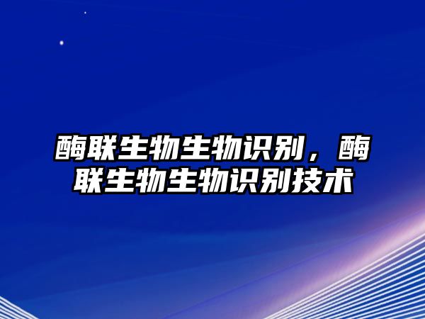 酶聯(lián)生物生物識別，酶聯(lián)生物生物識別技術