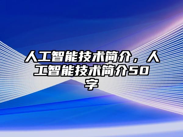 人工智能技術簡介，人工智能技術簡介50字