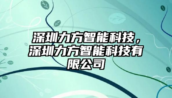 深圳力方智能科技，深圳力方智能科技有限公司