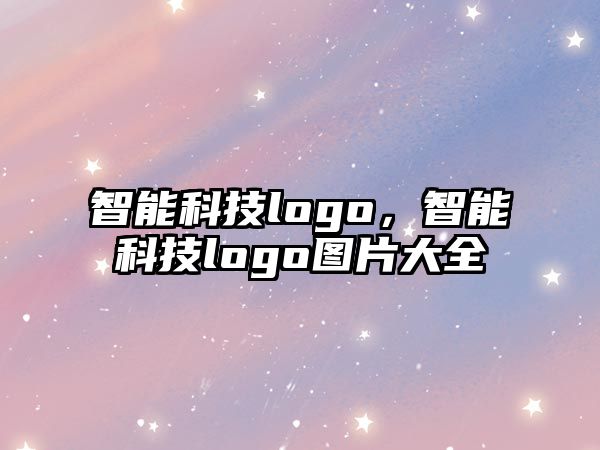 智能科技logo，智能科技logo圖片大全