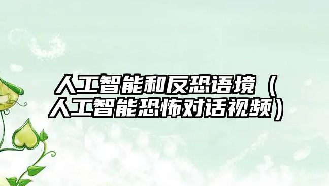 人工智能和反恐語境（人工智能恐怖對話視頻）