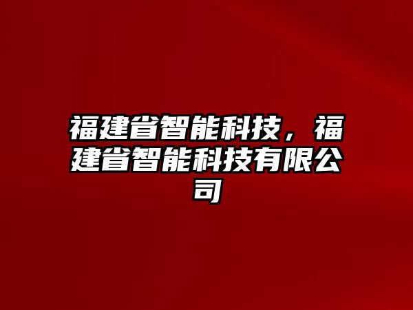 福建省智能科技，福建省智能科技有限公司