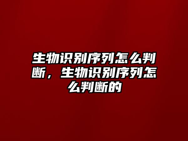 生物識(shí)別序列怎么判斷，生物識(shí)別序列怎么判斷的