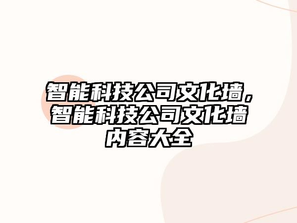 智能科技公司文化墻，智能科技公司文化墻內(nèi)容大全