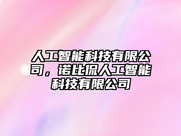 人工智能科技有限公司，諾比侃人工智能科技有限公司