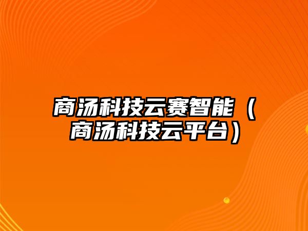 商湯科技云賽智能（商湯科技云平臺(tái)）