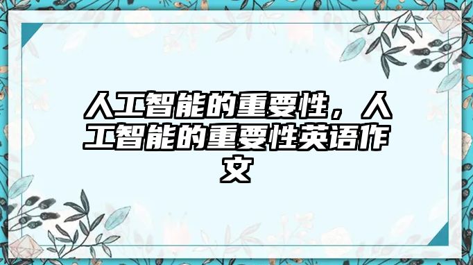 人工智能的重要性，人工智能的重要性英語作文