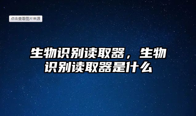 生物識別讀取器，生物識別讀取器是什么