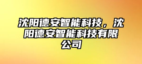 沈陽(yáng)德安智能科技，沈陽(yáng)德安智能科技有限公司