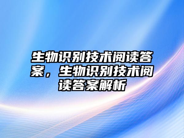 生物識別技術(shù)閱讀答案，生物識別技術(shù)閱讀答案解析