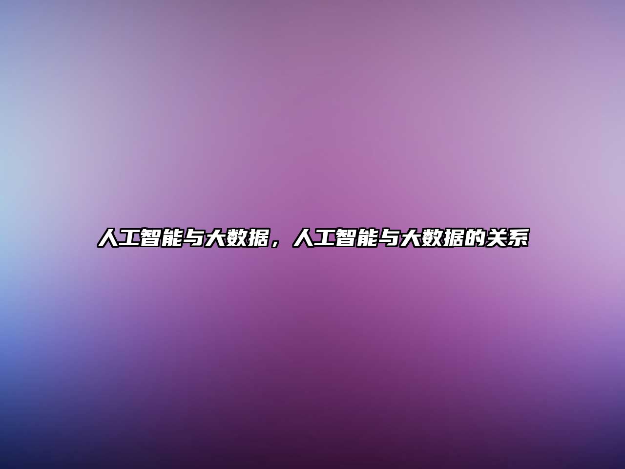 人工智能與大數(shù)據(jù)，人工智能與大數(shù)據(jù)的關(guān)系