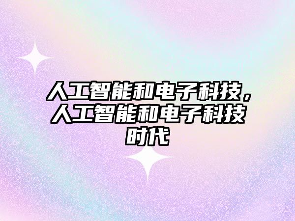 人工智能和電子科技，人工智能和電子科技時代