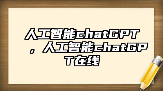 人工智能chatGPT，人工智能chatGPT在線