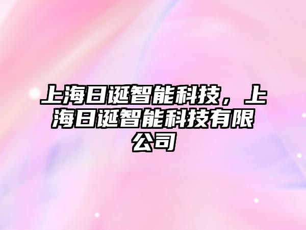 上海日誕智能科技，上海日誕智能科技有限公司