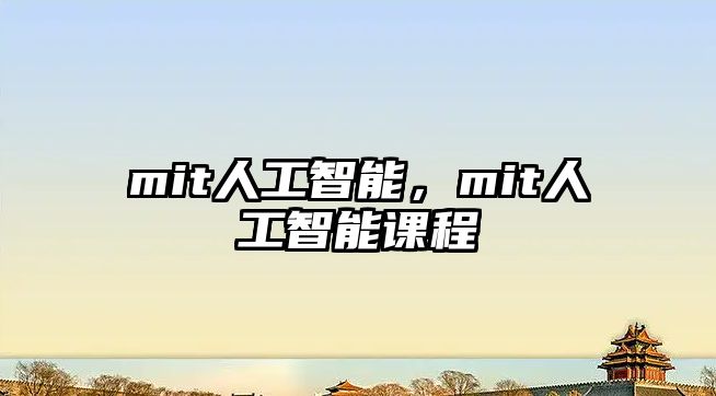 mit人工智能，mit人工智能課程