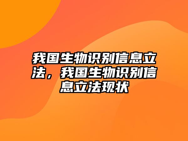 我國生物識別信息立法，我國生物識別信息立法現(xiàn)狀