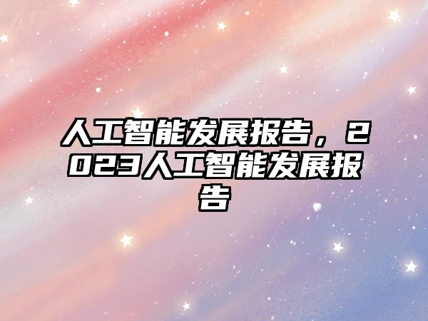 人工智能發(fā)展報告，2023人工智能發(fā)展報告