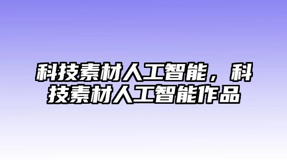 科技素材人工智能，科技素材人工智能作品