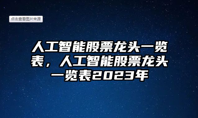 人工智能股票龍頭一覽表，人工智能股票龍頭一覽表2023年