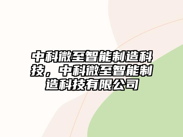 中科微至智能制造科技，中科微至智能制造科技有限公司