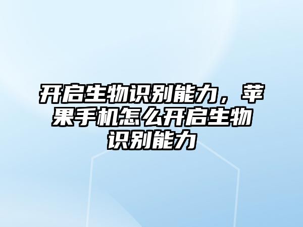 開啟生物識(shí)別能力，蘋果手機(jī)怎么開啟生物識(shí)別能力