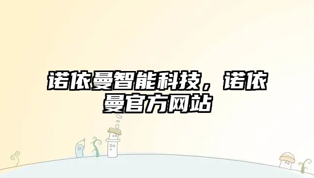 諾依曼智能科技，諾依曼官方網(wǎng)站