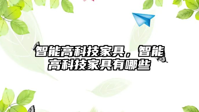 智能高科技家具，智能高科技家具有哪些