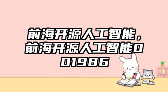 前海開源人工智能，前海開源人工智能001986