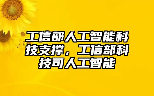 工信部人工智能科技支撐，工信部科技司人工智能