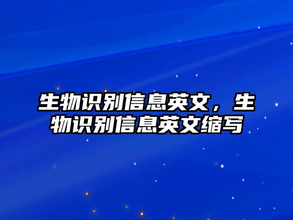 生物識(shí)別信息英文，生物識(shí)別信息英文縮寫