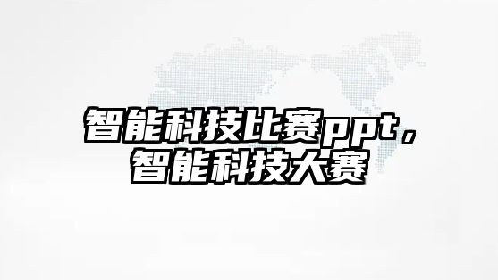 智能科技比賽ppt，智能科技大賽