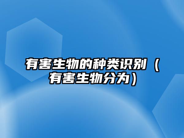 有害生物的種類識別（有害生物分為）