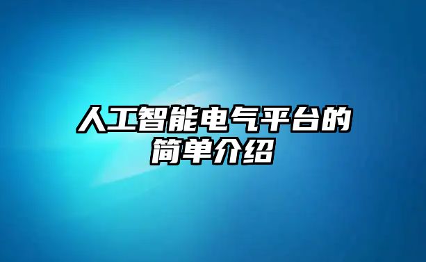 人工智能電氣平臺的簡單介紹