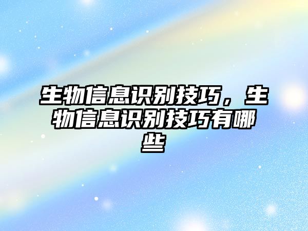 生物信息識(shí)別技巧，生物信息識(shí)別技巧有哪些