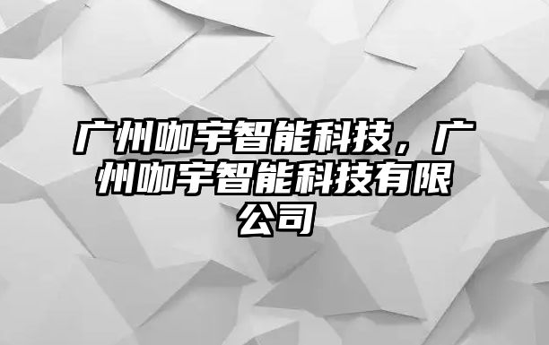 廣州咖宇智能科技，廣州咖宇智能科技有限公司