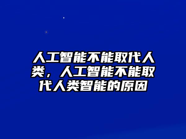 人工智能不能取代人類，人工智能不能取代人類智能的原因